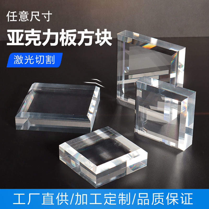 高透明亚克力方块1-50厚板抛光磨砂雕刻激光切割热弯有机玻璃批发