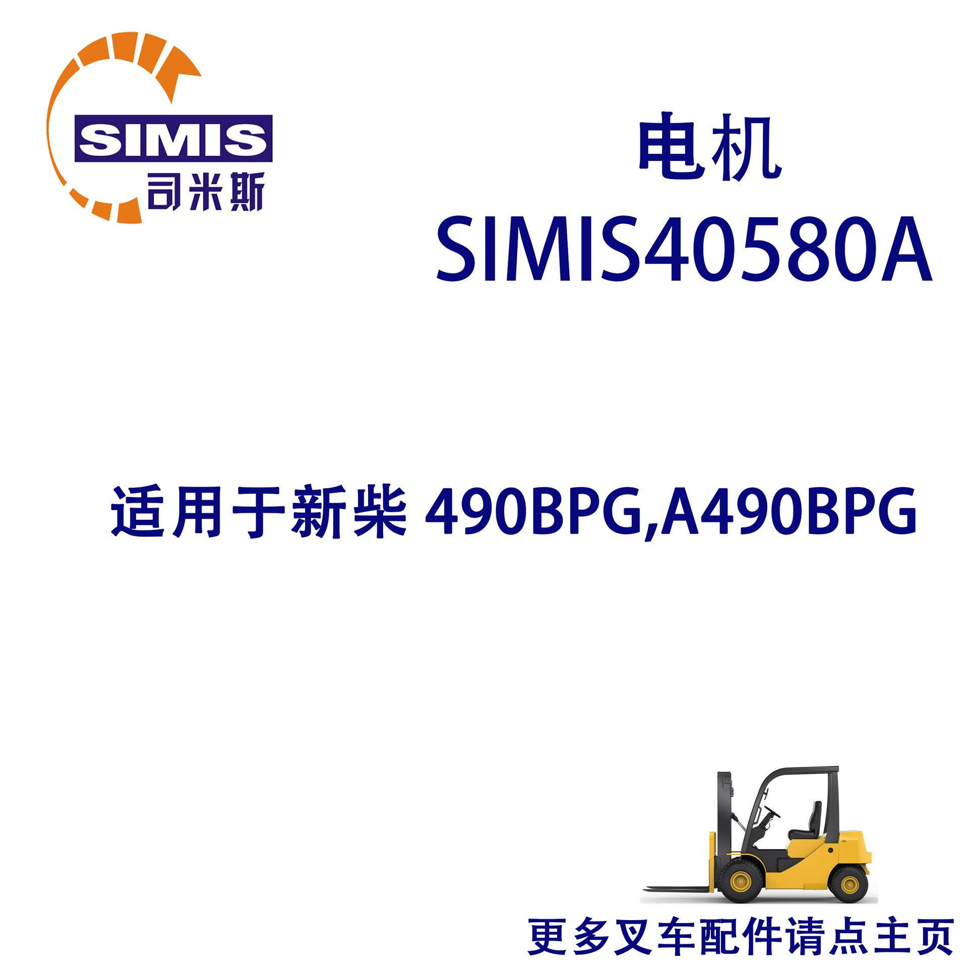 叉车电机 适用于 新柴 490BPG,A490BPG
