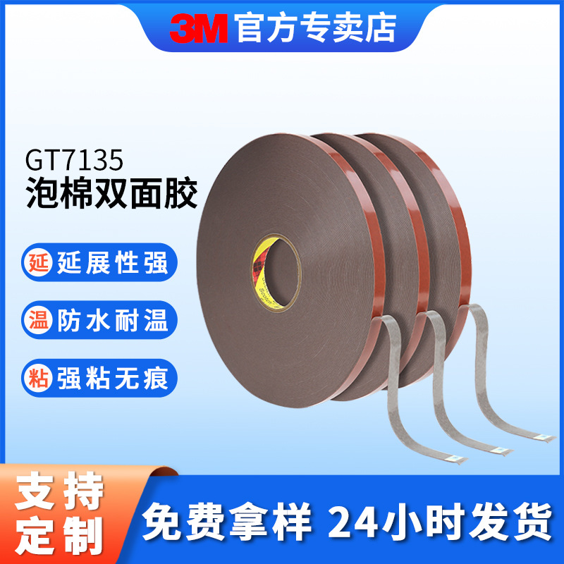 3m双面胶强力防水耐温无痕3m胶带加厚汽车修饰泡棉双面胶3mGT7135