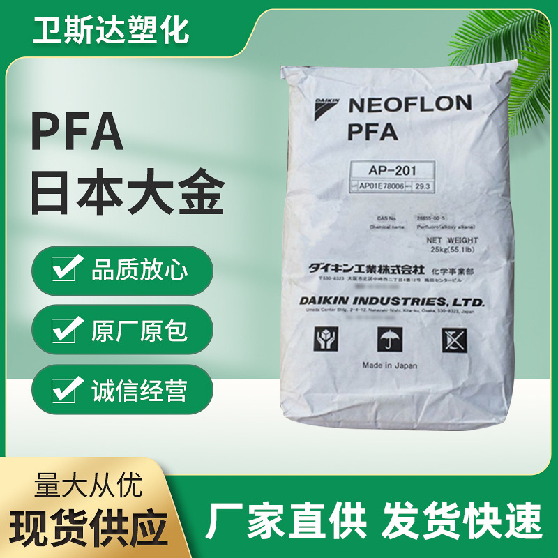 PFA树脂AP-230 低溶脂 模压挤出 内衬制品管材厚壁电线膜日本大金