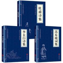 杜甫诗集李太白诗集苏东坡词集经典古诗词书原文注释国学经典精粹