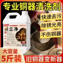 铜立净铜锅清洁剂铜火锅清洗铜绿洗铜水抛光亮剂铜器去氧化除锈%