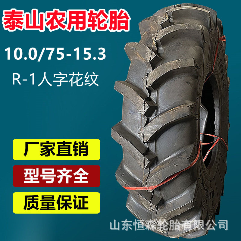 泰山10.0/75-15.3拖拉机轮胎R1人字10层级  8.3-9.5-20-24轮胎