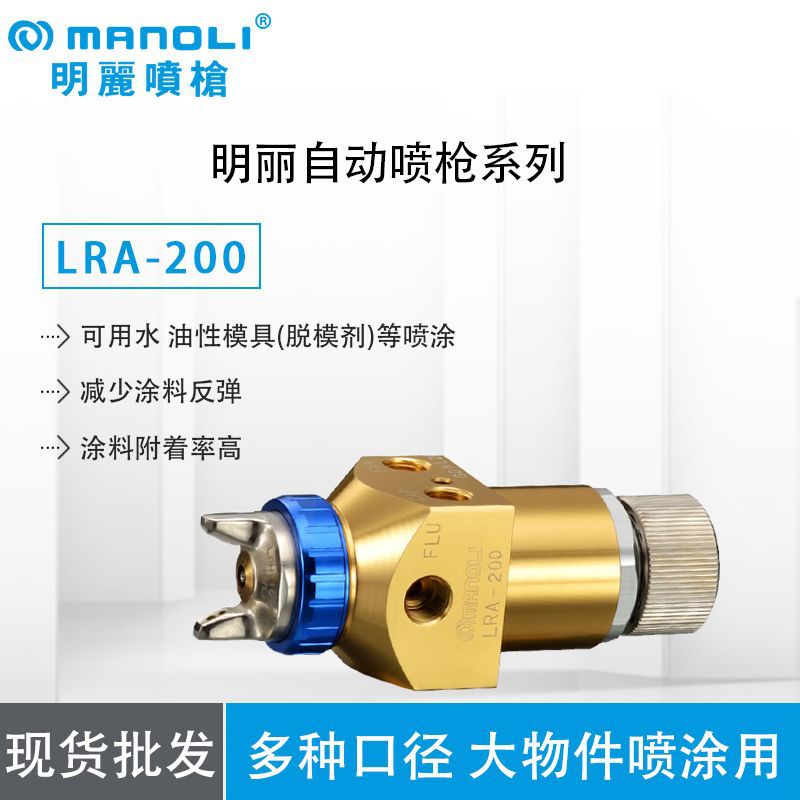 批发台湾明丽LRA-200高品质高档自动线机器人自动喷枪 空气喷枪