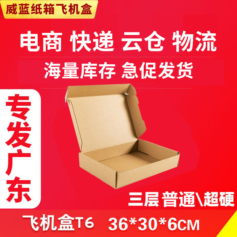 活动款T6飞机盒子连衣裙纸箱三层KK 加强35*30*6批发只发广东