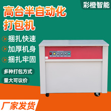 高台半自动化打包机电商快递捆包机纸箱捆扎机pp带自动化打包机