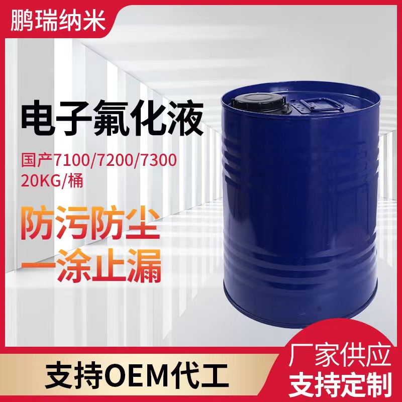 電子氟化液稀釋劑清洗劑幹燥劑 3m/蘇威國産替代氟油 氟醚溶劑