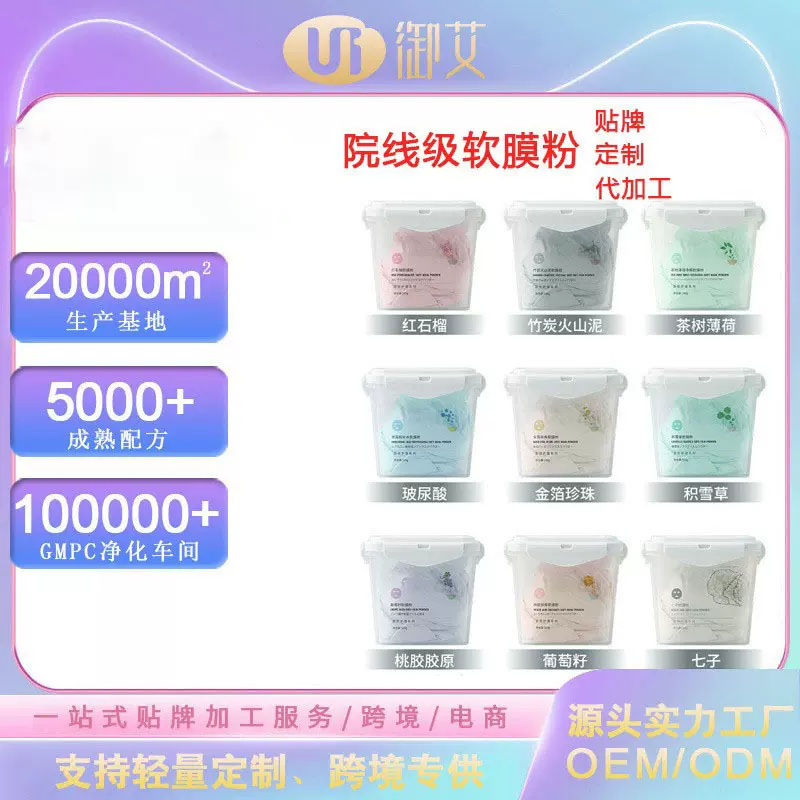 软膜粉OEM代加工美容院专供玻尿酸积雪草面膜粉滋润提亮工厂保湿