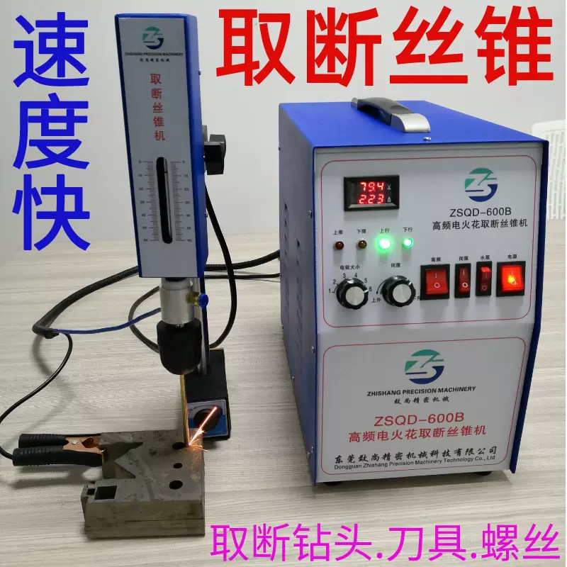 取断丝锥机取断钻头刀具螺丝金属台式携带移动式电火花机放电机