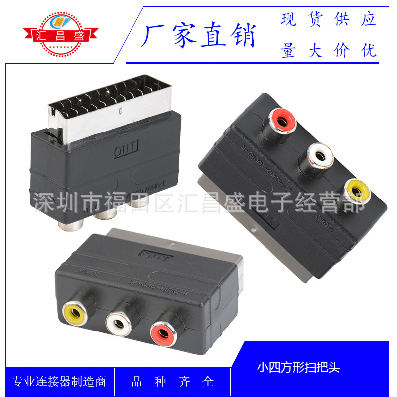 厂家直销 DVD转换头SCART转3RCA AV转接头IN型扫把头转莲花头插头