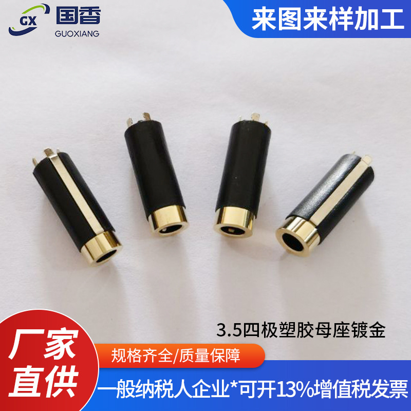 音频视频3.5立体四极6.0塑胶母座镀金镀镍  3.5四极塑胶母座