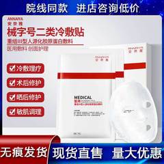 安奈雅械字号二类冷敷贴 术后晒后舒缓祛红敏感肌修护医用面贴膜