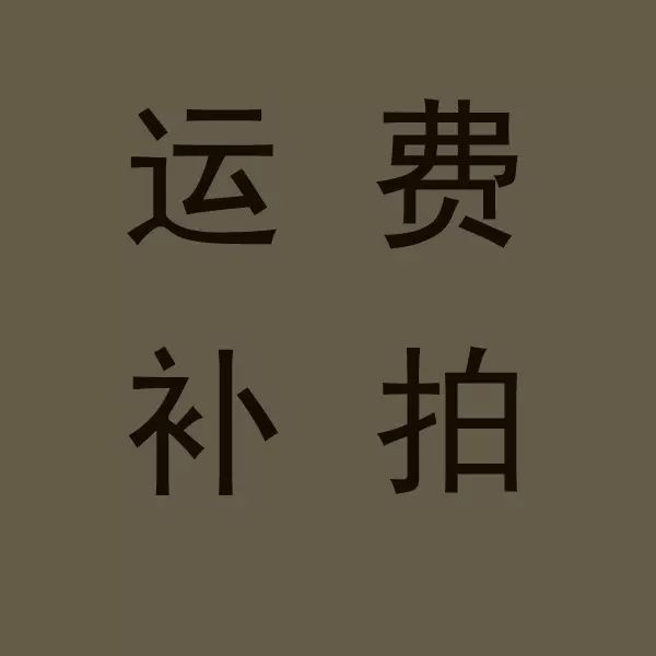补拍运费