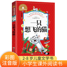 一只想飞的猫陈伯吹著彩图注音版童话故事书二年级上册课外阅读书