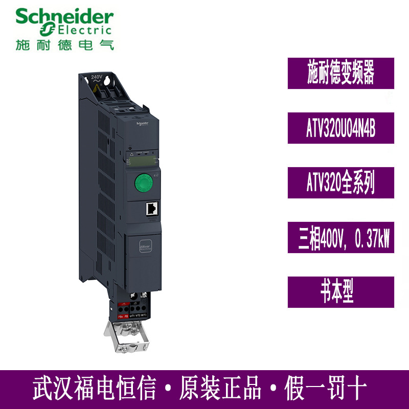 Schneider原装ATV320系列变频器ATV320U04N4B 0.37KW/380V书本型