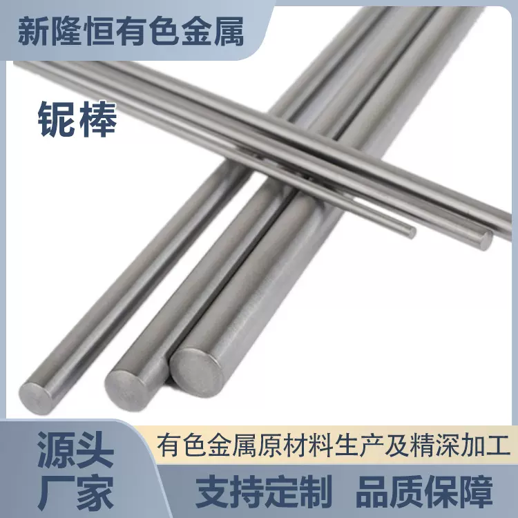 宝鸡厂家批发铌棒耐高温铌金属 强度大可定制