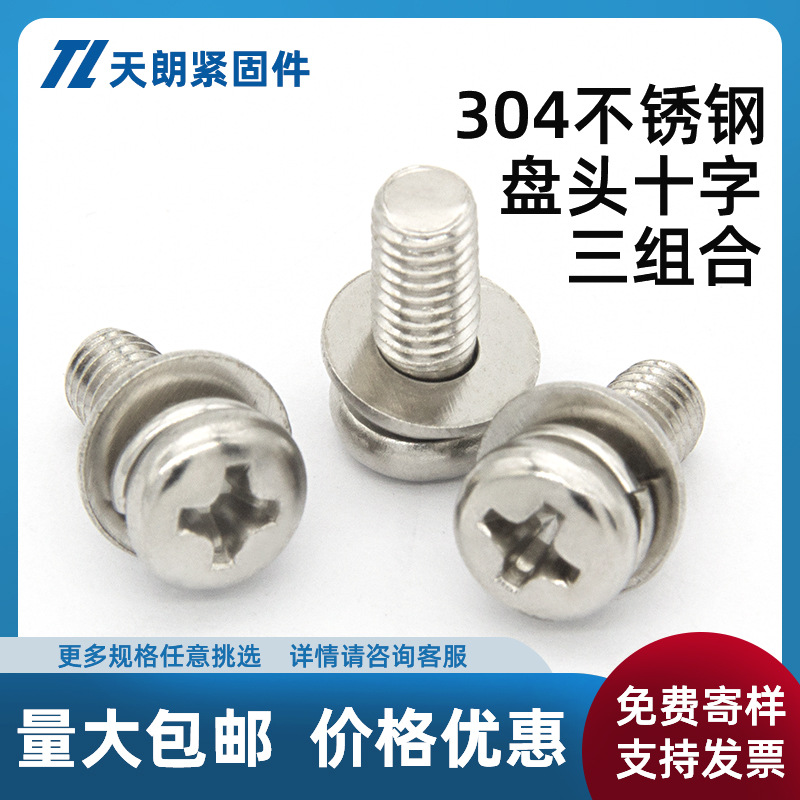 304不锈钢圆头十字盘头三组合螺钉组合螺丝垫片M2M2.5M3M4M5M6M8
