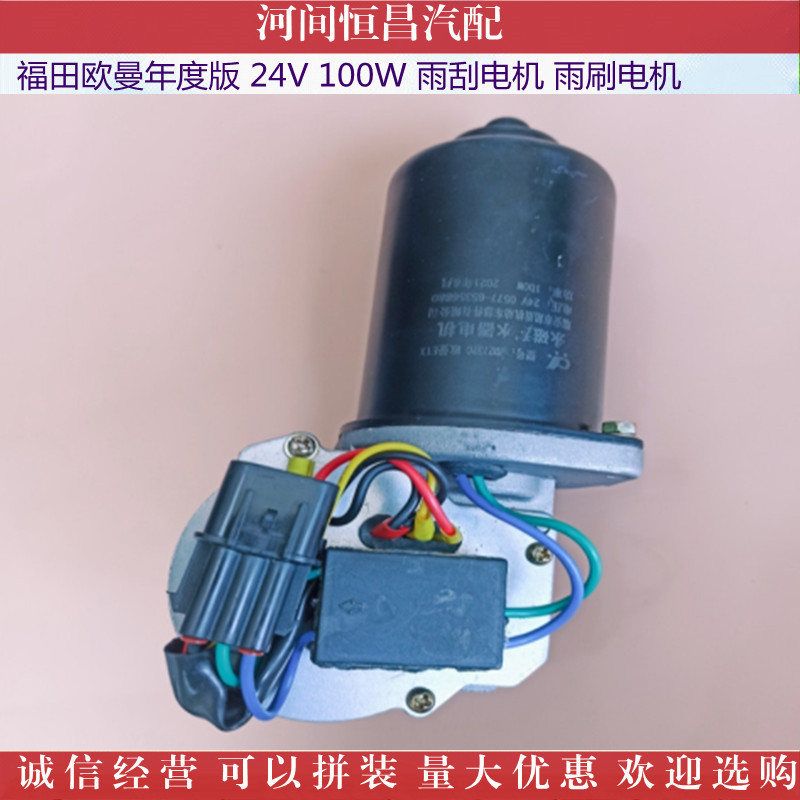 欧曼GTL 欧曼年度版 雨刮电机 雨刷电机刮水电机雨刮马达刮水马达