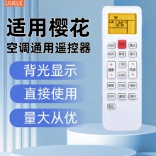 适用于 CHEBLO樱花 空调遥控器万能通用所有樱花挂机柜机中央空调