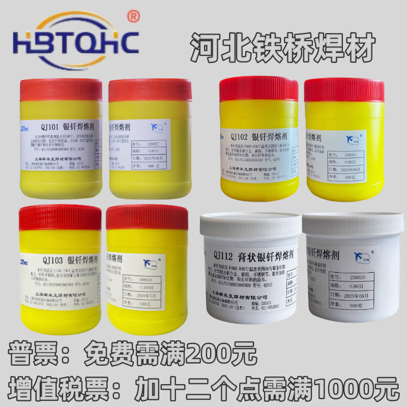 斯米克QJ101银钎焊溶剂QJ102粉QJ103膏状QJ112铜气CJ301铝QJ201