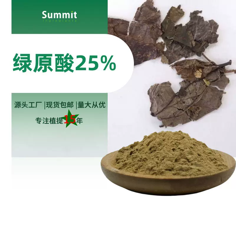 东江天成杜仲叶提取物绿原酸25%药食同源SC备案食品级