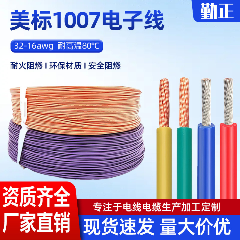 1007电子线焊接线22 24awg镀锡铜线600V高压线pvc导线加工线材