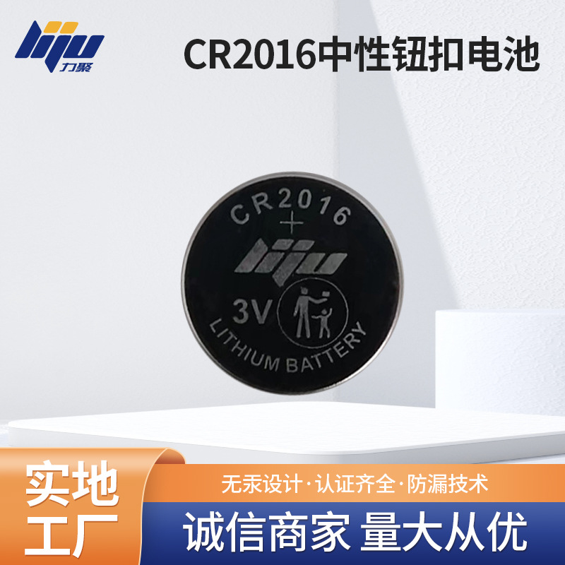 力聚电池CR2016中性英日文纽扣电池 防盗器电池  钥匙扣电池