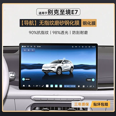 E7 Center Console Screen Tempered | Car interior film - zhijing-e7-navigation-fingerprint-free-frosted-tempered-film