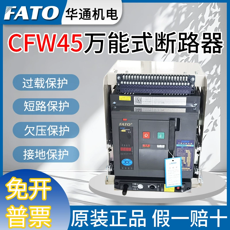 Оригинальный универсальный автоматический выключатель Huatong CFW45-3200-2500A-2000A-1600A-1250A-1000A