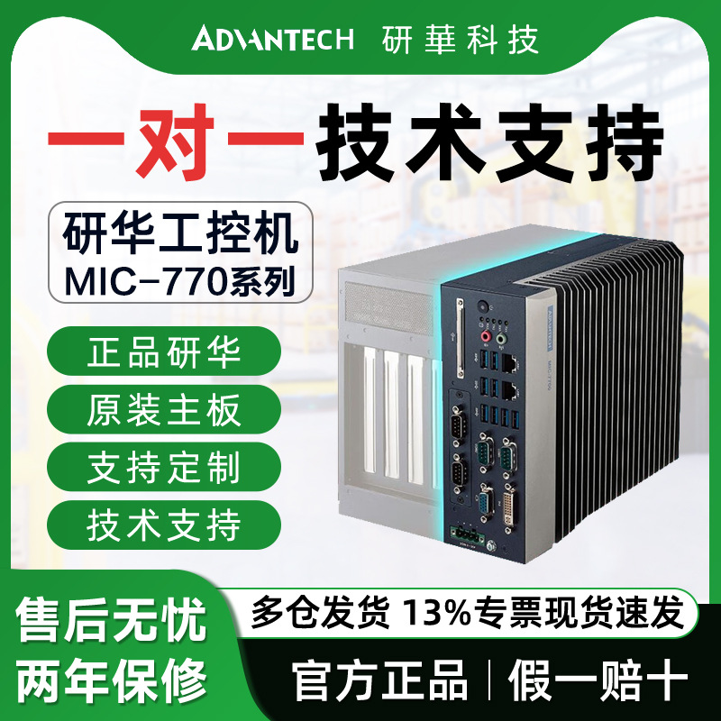 研华正品全新原装无风扇嵌入式工控机MIC-7700高性能计算机紧凑型