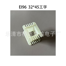 EI96型单相变压器骨架 32*45工字单槽环保增强尼龙绕线胶芯 耐温
