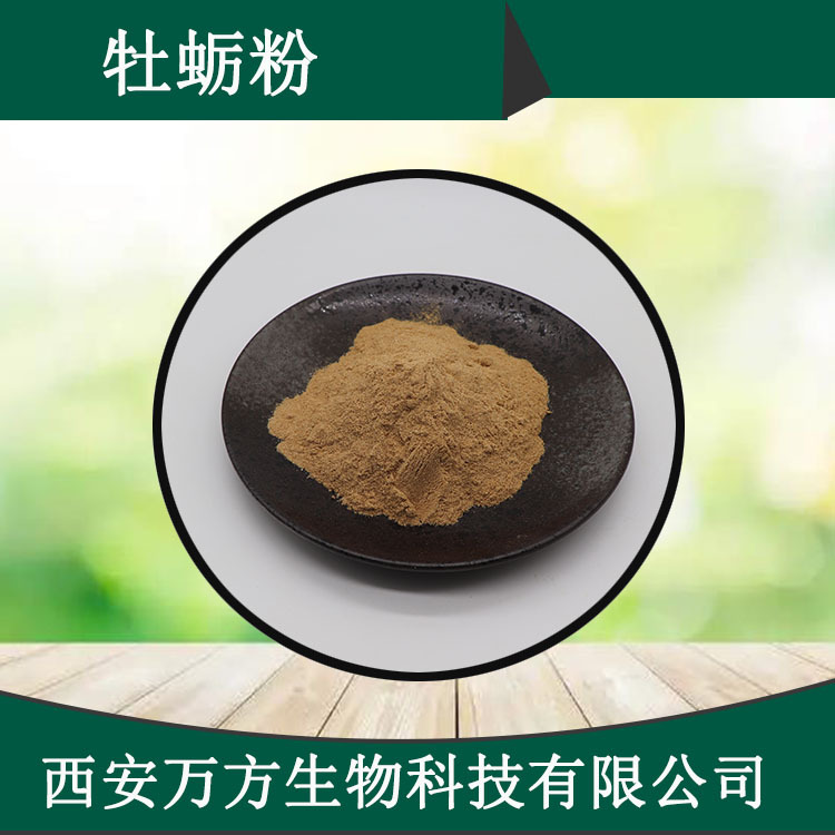 牡蛎肉粉万方现货水溶性牡蛎粉品质保证量大从优批发包邮牡蛎肉粉