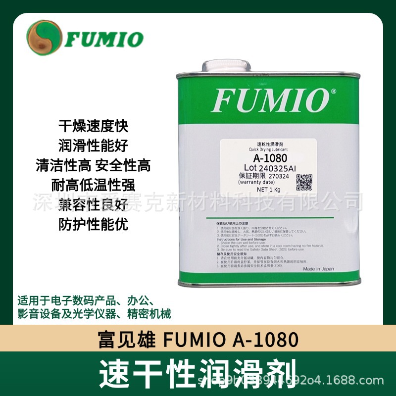 台湾富见雄FUMIO A-1080速干型润滑剂 电子数码塑料干性皮膜油