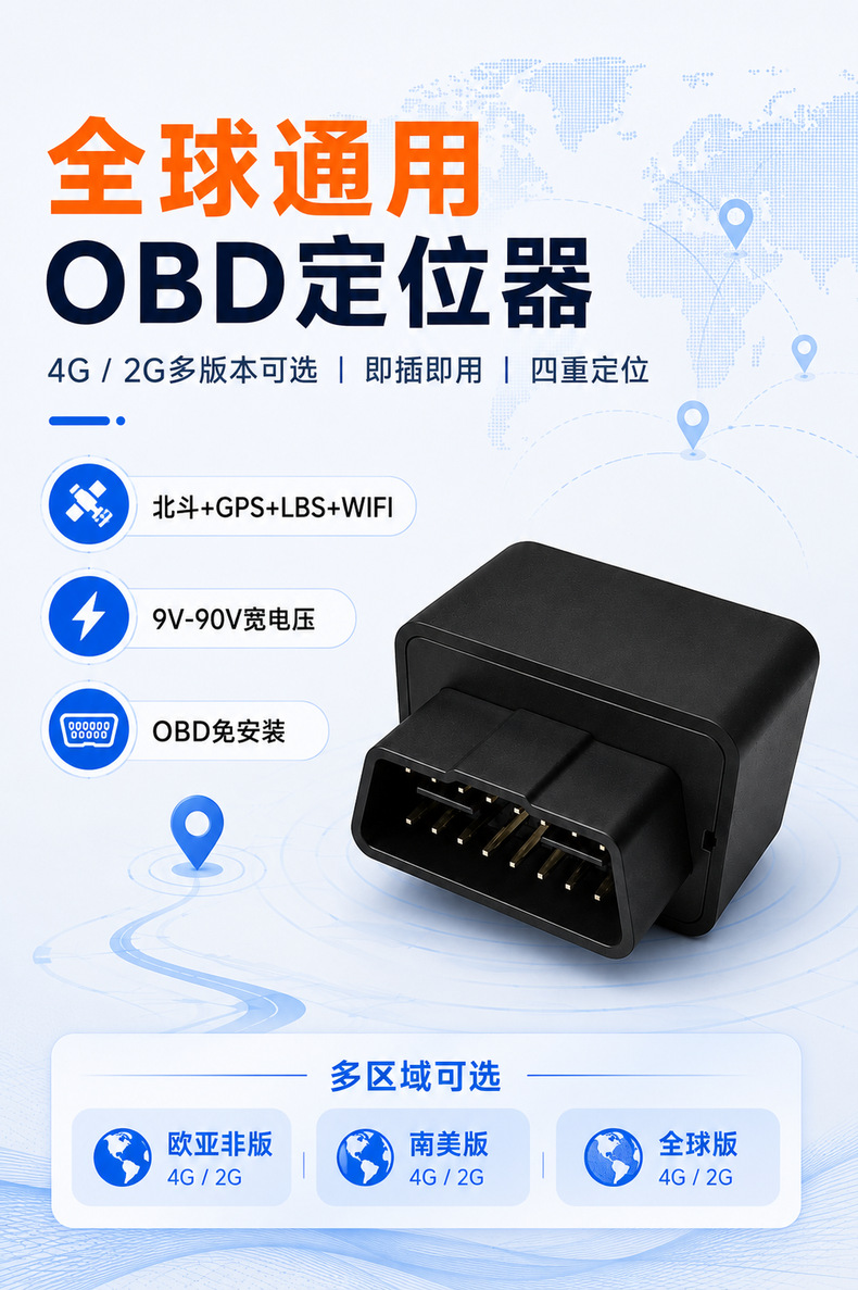 Universal OBD locator, compatible with 4G and 2G, featuring Beidou GPS for vehicle tracking, car theft prevention, and fleet management