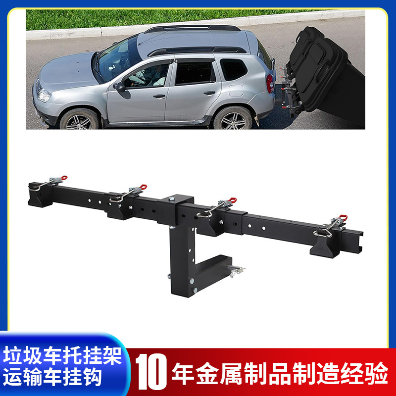 垃圾车托运挂架运输车挂钩牵引器双桶用多功能改装皮卡高尔夫球车