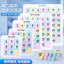 磁铁吸力三国数字华容道数学拼图儿童学生专注力趣味益智闯关玩具