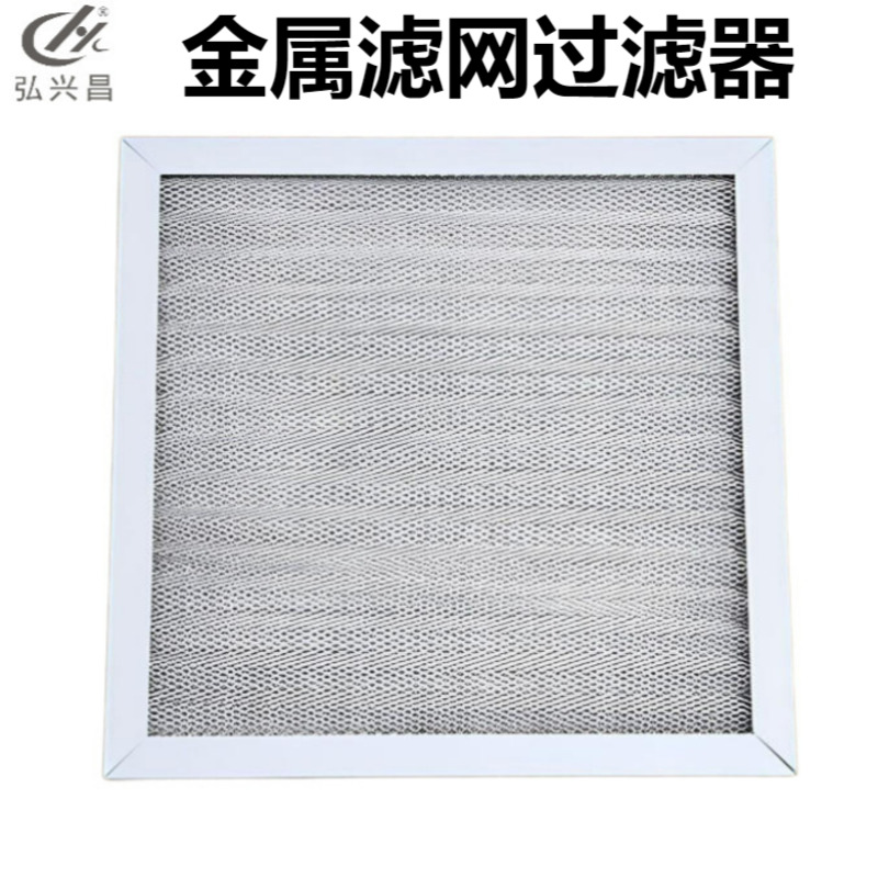 板式过滤网不锈钢多层波浪网油过滤网金属板式初效防尘空气过滤器