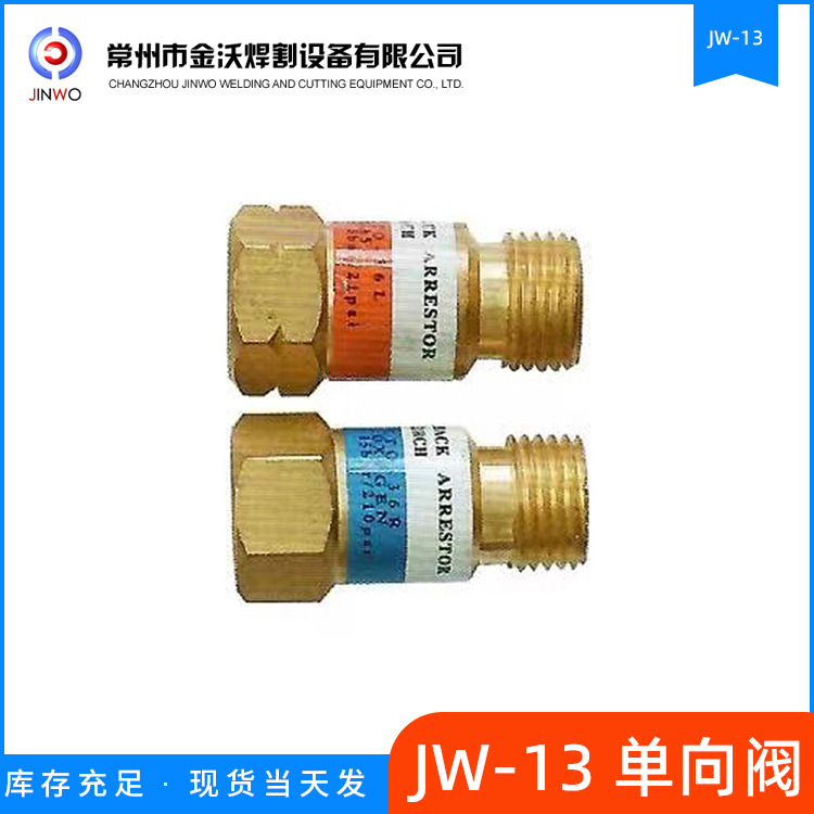 金沃牌JW-13单向阀6.5厂家直销 欢迎前来咨询！