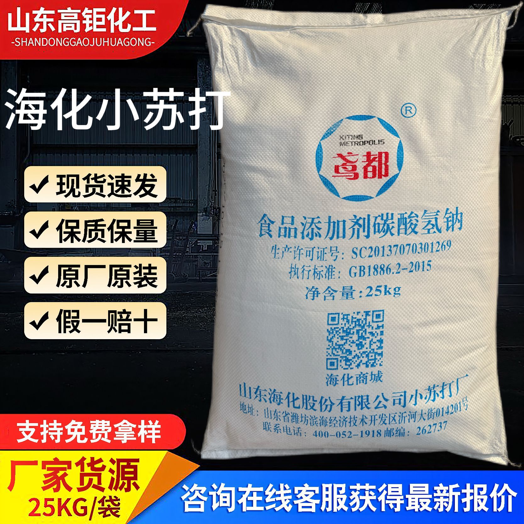 现货批发海化食品级小苏打碱面制品膨松剂潍坊海化苏打粉碳酸氢钠