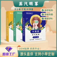 発熱マッサージ遮光睡眠艾草蒸気眼帯自己発熱使い捨て艾灸キサントフィル蒸気眼帯