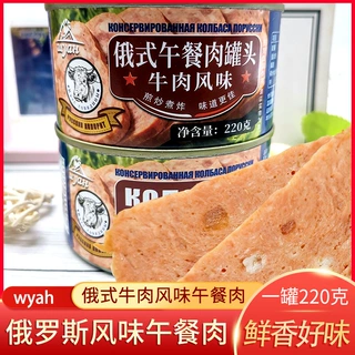 【包邮】俄罗斯风味罐装牛肉风味午餐肉猪肉火腿鸡肉香肠即食休闲
