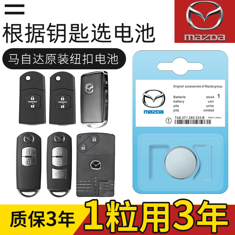 马自达6昂克赛拉3睿翼5阿特兹2星骋CX4星驰5劲翔7车钥匙电池原装