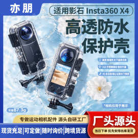 影石Insta360X4防水壳潜水壳全隐形高透40米防雾全景相机