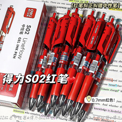 得力s02大容量按动商务中性笔0.7mm子弹头文具黑笔按动笔红色改错