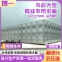 市政生活大型复合水箱