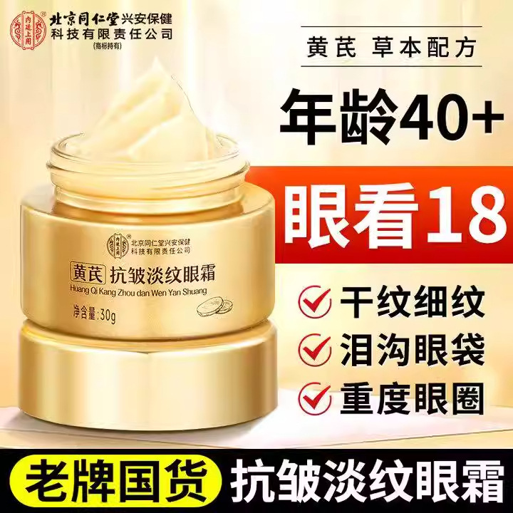 Beijing Tong Ren Tang Imperial Use Astragalus Anti-Wrinkle Eye Cream for Reducing Fine Lines, Eye Bags, and Dark Circles