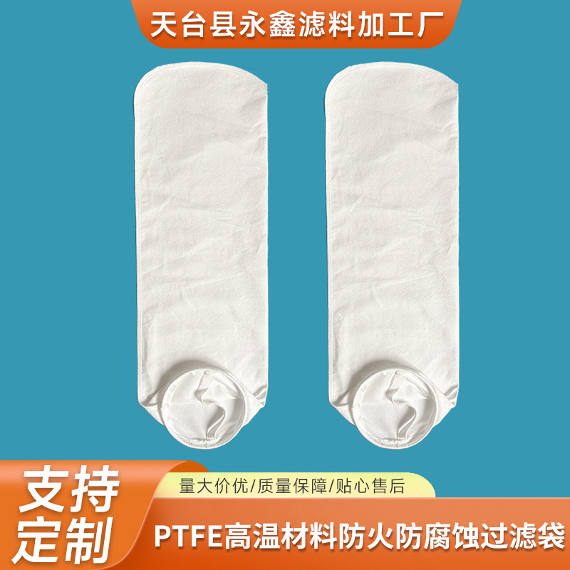 过滤袋批发 PTFE高温材料防火防腐蚀过滤袋 PTFE常温高温过滤袋