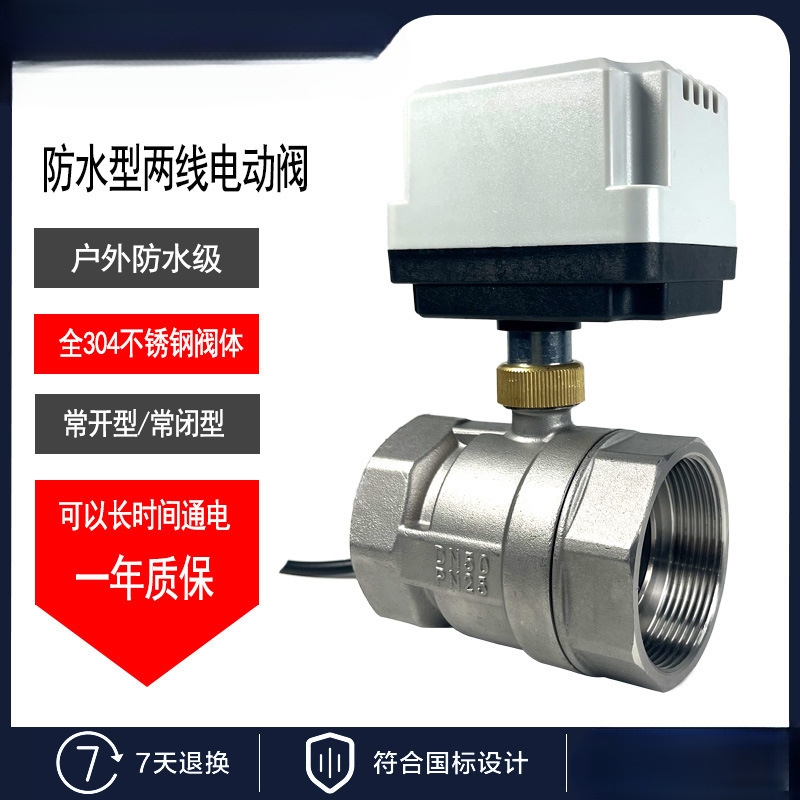 白304不锈钢电动二通球阀二两线常开常闭12V24V220V电磁阀DN25寸