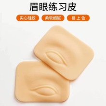3D眉眼练习皮模块硅胶仿真皮纹眉练习皮眼线假皮纹绣眉块一对包装