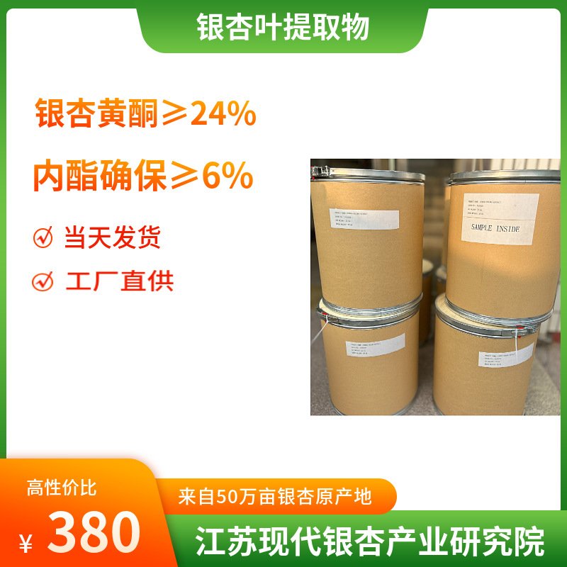 银杏叶提取物24-6cp2015药典银杏黄酮24%内脂6%酸1药典标准